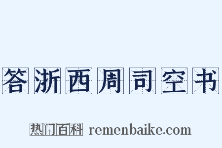 答浙西周司空书是什么意思的图片
